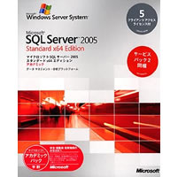 【クリックで詳細表示】Microsoft SQL Server 2005 Standard x64 Edition 日本語版 5CAL付き アカデミック版 サービスパック2同梱 《送料無料》
