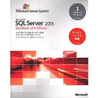 【クリックでお店のこの商品のページへ】Microsoft SQL Server 2005 Standard x64 Edition 日本語版 プロセッサライセンス サービスパック2同梱 《送料無料》
