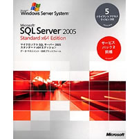 【クリックで詳細表示】Microsoft SQL Server 2005 Standard x64 Edition 日本語版 5CAL付 サービスパック2同梱 《送料無料》