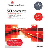 【クリックで詳細表示】Microsoft SQL Server 2005 Workgroup Edition 日本語版 5CAL付き アカデミック版 サービスパック2同梱 《送料無料》