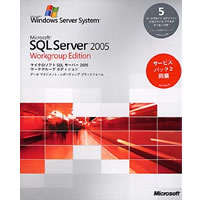 【クリックでお店のこの商品のページへ】Microsoft SQL Server 2005 Workgroup Edition 日本語版 5CAL付き サービスパック2同梱 《送料無料》