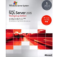 【クリックでお店のこの商品のページへ】Microsoft SQL Server 2005 Workgroup Edition 日本語版 プロセッサライセンス サービスパック2同梱 《送料無料》