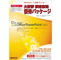【クリックでお店のこの商品のページへ】Microsoft Office PowerPoint 2007 アップグレード 優待パッケージ 《送料無料》