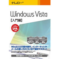 【クリックでお店のこの商品のページへ】ナレロー Windows Vista 【入門編】