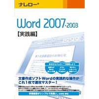 【クリックで詳細表示】ナレロー Word 2007・2003 【実践編】