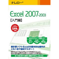 【クリックで詳細表示】ナレロー Excel 2007・2003 【入門編】