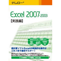 【クリックで詳細表示】ナレロー Excel 2007・2003 【実践編】