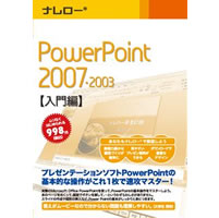 【クリックでお店のこの商品のページへ】ナレロー PowerPoint 2007・2003 【入門編】
