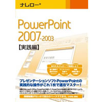 【クリックでお店のこの商品のページへ】ナレロー PowerPoint 2007・2003 【実践編】