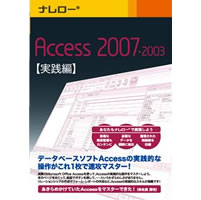 【クリックでお店のこの商品のページへ】ナレロー Access 2007・2003 【実践編】