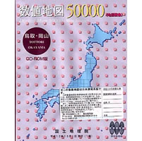 【クリックで詳細表示】数値地図 50000 (地図画像) 鳥取・岡山 《送料無料》
