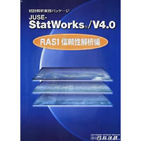 【クリックでお店のこの商品のページへ】JUSE-StatWorks/V4.0 RAS1信頼性解析編 スタンドアロン版 《送料無料》