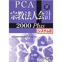【クリックでお店のこの商品のページへ】PCA宗教法人会計 2000 Plus システム B 《送料無料》