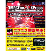 【クリックでお店のこの商品のページへ】TMPGEnc 4.0 XPress FLV4出力プラグイン 同梱パック 《送料無料》