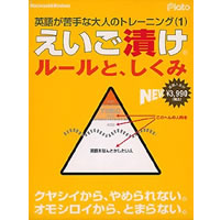 【クリックで詳細表示】えいご漬け ルールと、しくみ