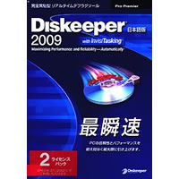 【クリックでお店のこの商品のページへ】Diskeeper 2009 Pro Premier 2ライセンスパック 《送料無料》