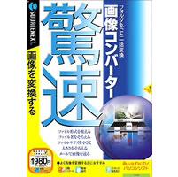 【クリックで詳細表示】驚速画像コンバーター (説明扉付きスリムパッケージ版)