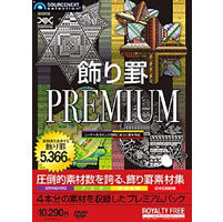 【クリックでお店のこの商品のページへ】飾り罫 PREMIUM 《送料無料》