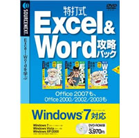 【クリックでお店のこの商品のページへ】特打式 Excel＆Word 攻略パック Windows7対応版