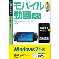【クリックで詳細表示】モバイル動画 プラスDVD (iPod・PSP対応版) Windows7対応版
