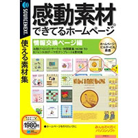 【クリックで詳細表示】感動素材 できてるホームページ 情報交換ページ編 (説明扉付きスリムパッケージ版)