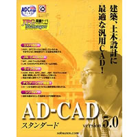 【クリックで詳細表示】AD-CAD スタンダード Version 5.0 《送料無料》