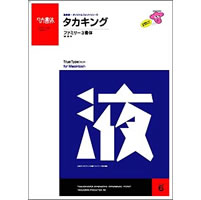 【クリックで詳細表示】タカキング・ファミリー(3書体)トゥルータイプフォント Mac用 《送料無料》