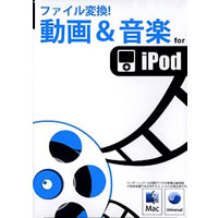 【クリックで詳細表示】Wondershare ファイル変換！動画＆音楽 for iPod (Mac) 《送料無料》