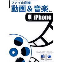 【クリックでお店のこの商品のページへ】Wondershare ファイル変換！動画＆音楽 for iPhone (Mac) 《送料無料》