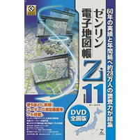 【クリックで詳細表示】ゼンリン電子地図帳Zi11 全国版DVD 《送料無料》