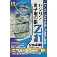 【クリックでお店のこの商品のページへ】ゼンリン電子地図帳Zi11 全国版DVDガイドブック付き 《送料無料》