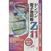 【クリックで詳細表示】ゼンリン電子地図帳Zi11 関東・東海・関西版DVD 《送料無料》