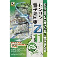 【クリックで詳細表示】ゼンリン電子地図帳Zi11 西日本版DVD 《送料無料》