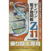【クリックで詳細表示】ゼンリン電子地図帳Zi11 全国版DVD 乗り換え専用 《送料無料》