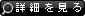 詳細を見る