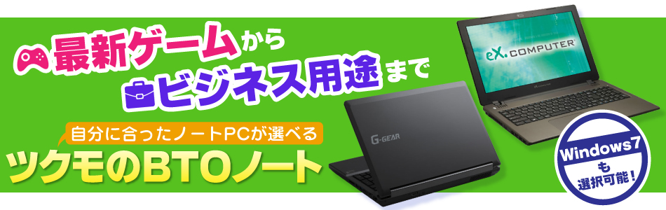 BTOパソコンを買うならツクモ！