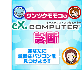 eX.computer選び方チャートで探す