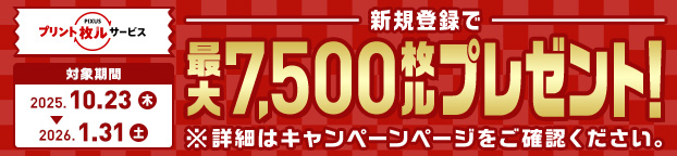 PIXUS プリント枚ルサービス 新規登録で最大 7,500 枚ル プレゼント