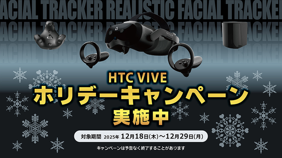 HTC VIVE ホリデーキャンペーン実施中