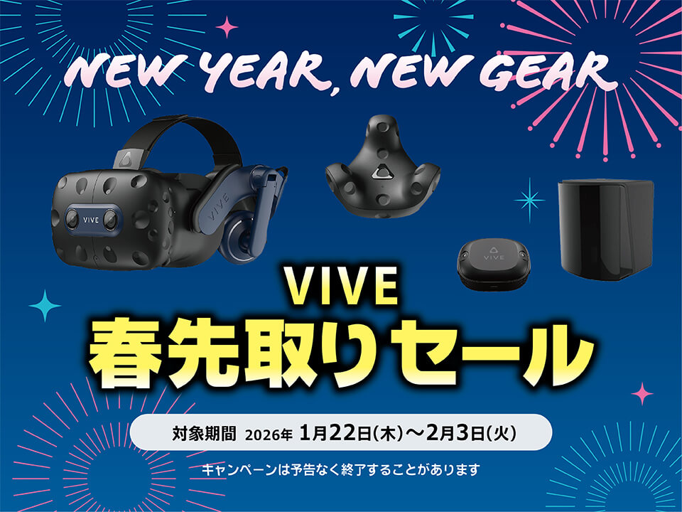 VIVE 春先取りセール