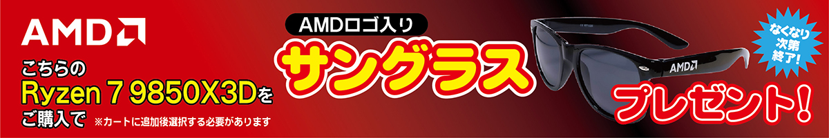 Ryzen7 9850X3Dをご購入でAMDロゴ入りサングラスプレゼント!