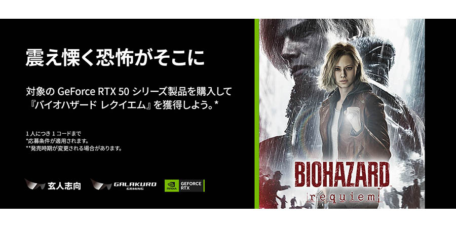 NVIDIA 『バイオハザード レクイエム』バンドルキャンペーン