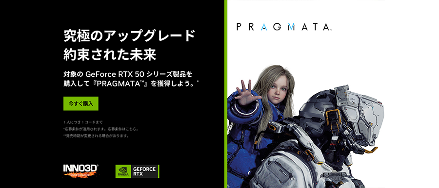 NVIDIA『PRAGMATA』バンドルキャンペーン