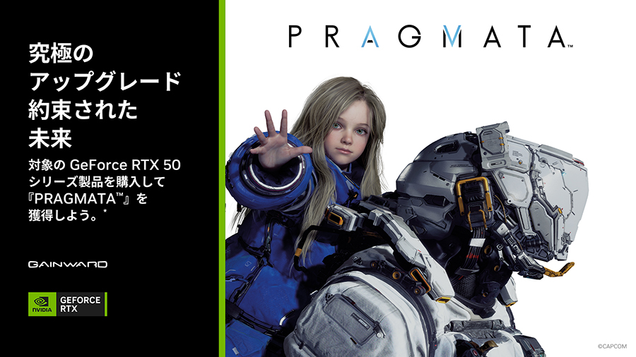 NVIDIA『PRAGMATA』バンドルキャンペーン