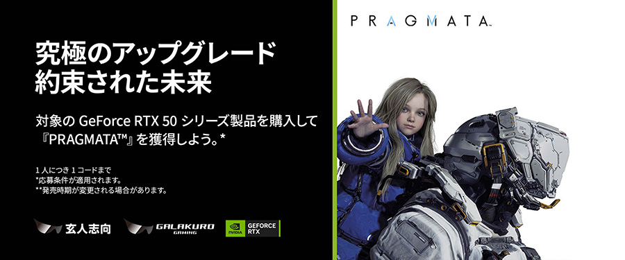 NVIDIA『PRAGMATA』バンドルキャンペーン
