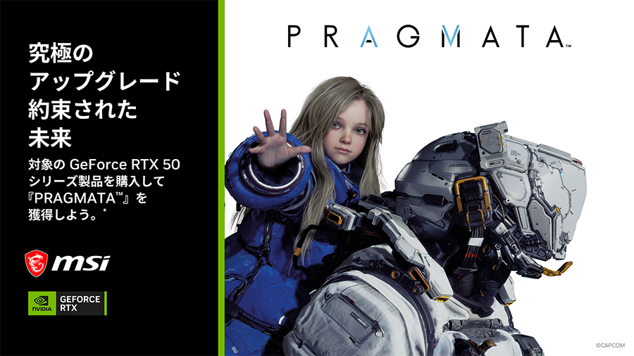 NVIDIA『PRAGMATA』バンドルキャンペーン