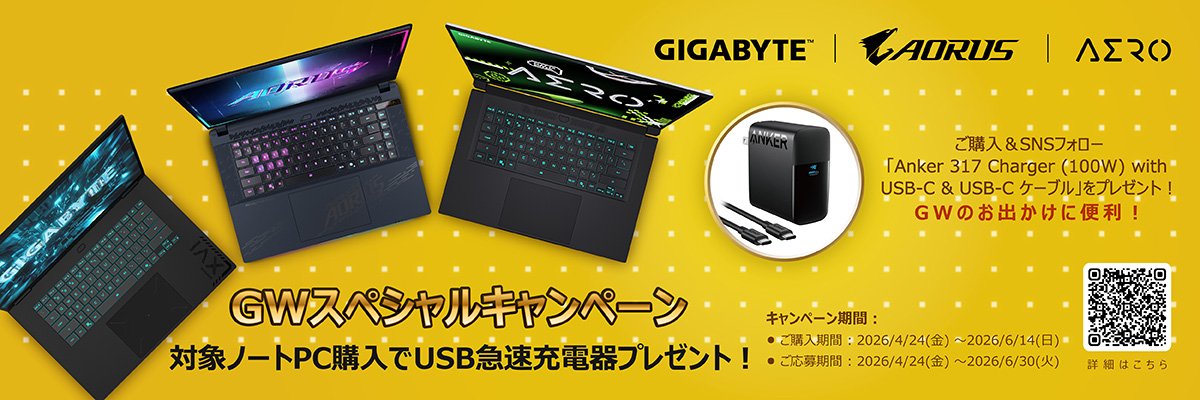 GIGABYTE GWスペシャルキャンペーン