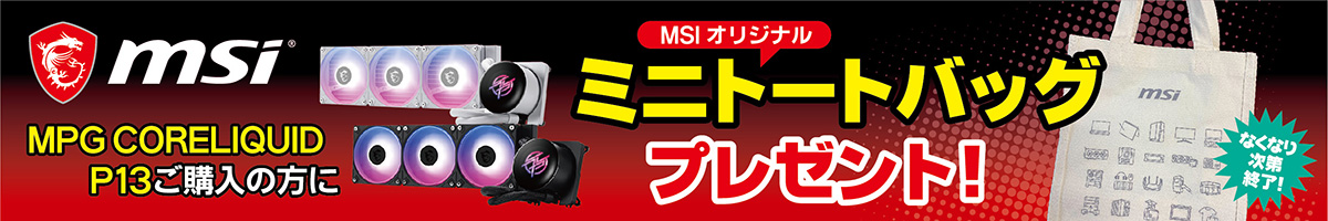 MSI MPG CORELIQUID P13ご購入の方にMSIオリジナルミニトートバッグ プレゼント！