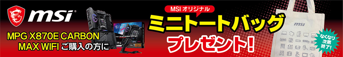 MPG X870E CARBON MAX WIFIご購入の肩にMSIオリジナルミニトートバッグプレゼント！