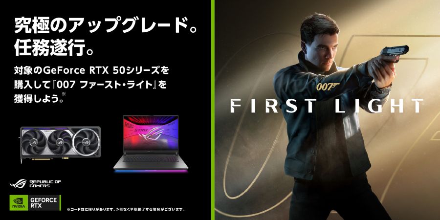 NVIDIA『007 First Light』バンドルキャンペーン